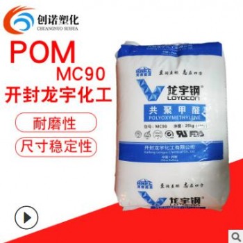 POM開(kāi)封龍宇化工MC90注塑耐磨高剛性扣環(huán)塑料pom料聚甲醛塑料原料