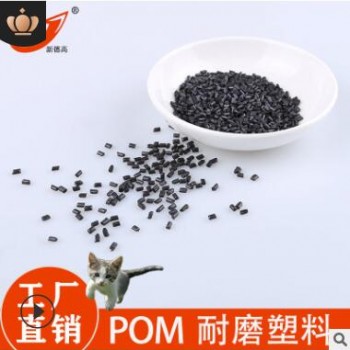 改性POM工程塑料 PTFE潤滑 注塑軸套齒輪導(dǎo)軌 MOS2聚甲醛耐磨塑料