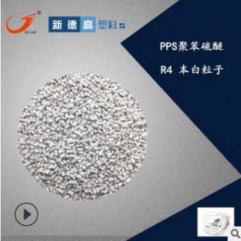 現(xiàn)貨供應(yīng) 耐高溫高鋼性增強(qiáng)PPS R4耐水解耐磨PPS塑料粒子生產(chǎn)工廠