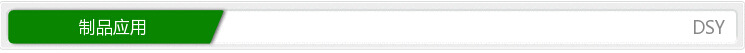 制品應(yīng)用03