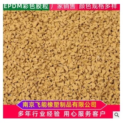 EPDM充草塑膠跑道顆粒各種規(guī)格私人顏色定制標準橡膠顆粒