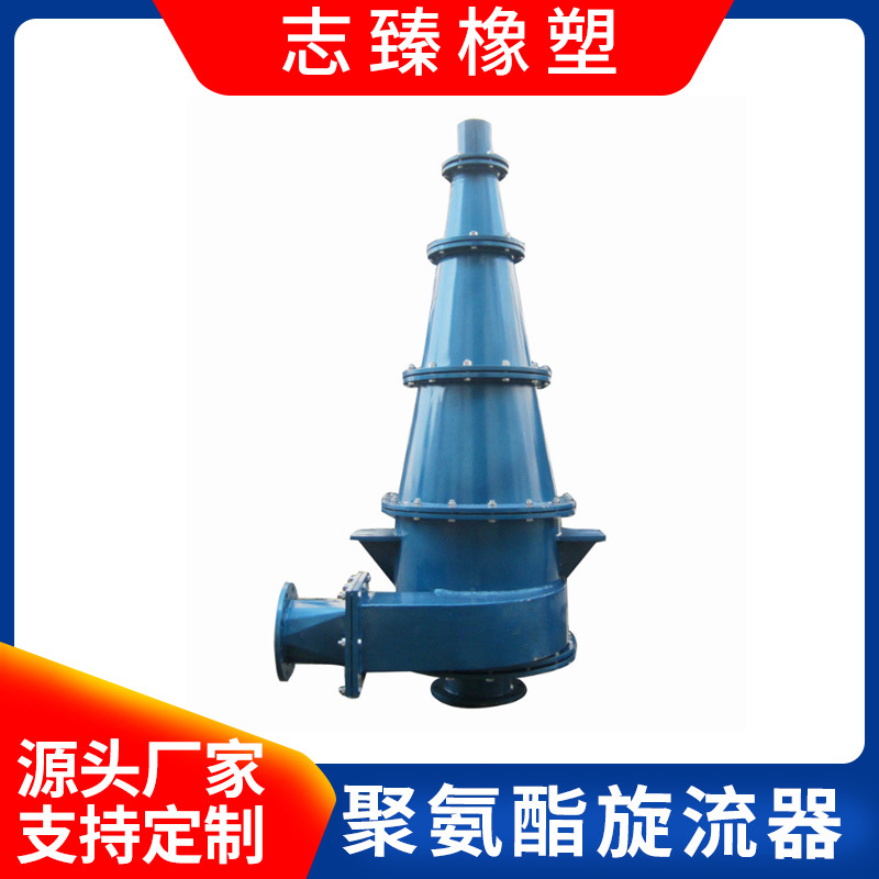 旋流器 聚氨酯旋流器 型號齊全