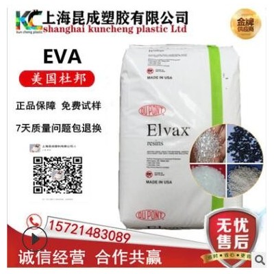 熱熔級(jí)EVA/美國杜邦/250 耐低溫 食品級(jí) va含量28% 注塑級(jí)