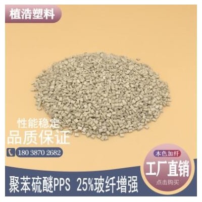 聚苯硫醚塑膠原料PPS再生料加纖改性粒子增強(qiáng)25%GF25GF30塑料顆粒