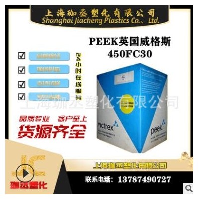 30％增強碳纖維 英國威格斯 PEEK 450FC30 塑膠原料