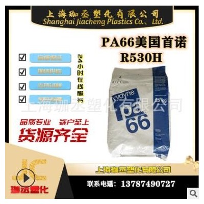 PA66/美國首諾/R530H 注塑級/耐高溫/增強級/通用級