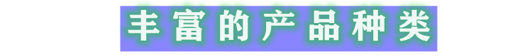 產(chǎn)品種類(lèi)1