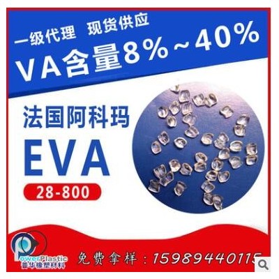 良好柔韌性EVA法國阿科瑪28-800高流動EVA電線電纜應(yīng)用,，硬度60A