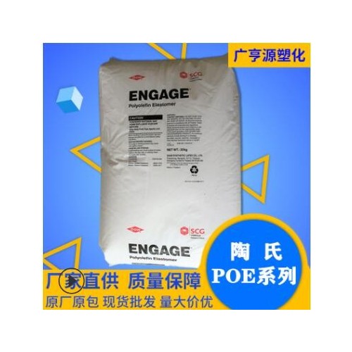 POE美國陶氏8200 PP增韌劑塑膠原透明級POE 增韌電線電纜常用級料