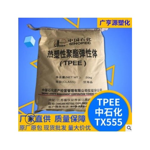 TPEETX555熱塑性聚酯彈性體白色擠出注塑級塑料顆粒工程塑料原料