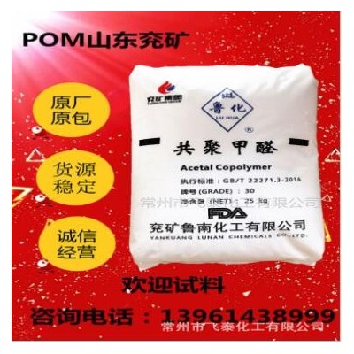 兗礦聚甲醛POM 30-A系列 替代POM F20-03 兗礦30-A系列 POM原料