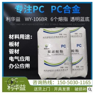 長期供應(yīng)板材級(jí)PC利華益WY-106BR中高粘度擠出級(jí)PC工程塑料管材級(jí)