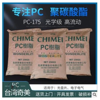 長期供應(yīng)光學(xué)級(jí)PC臺(tái)灣奇美PC-175高流動(dòng)注塑級(jí)聚碳酸酯工程塑料