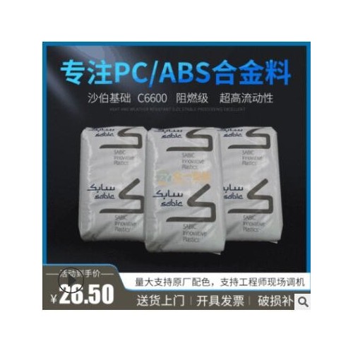 現(xiàn)貨阻燃PC/ABS沙伯基礎(chǔ)C6600流動(dòng)性好防火pc abs合金