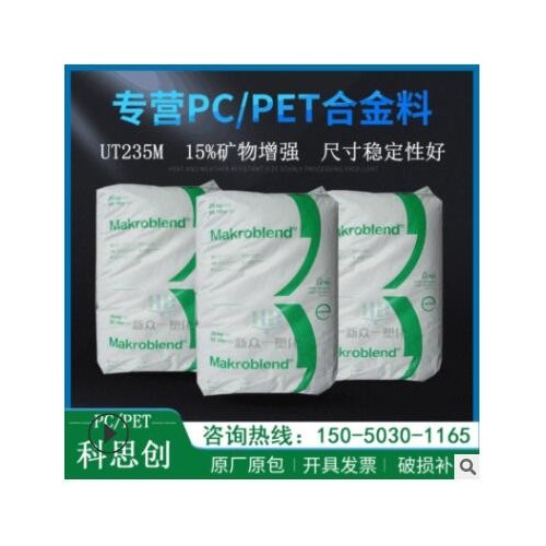 現(xiàn)貨供應(yīng)15%礦物增強(qiáng)PC/PET科思創(chuàng)UT235M尺寸穩(wěn)定性好pcpet合金