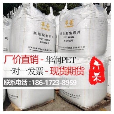 華潤PET聚酯切片CR-8863高透明食品級油瓶水瓶片材PET原料