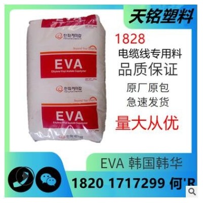 韓國(guó)韓華EVA抗氧化塑料1828電纜線專用塑膠顆粒醋酸乙烯酯共聚物