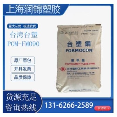 POM 臺(tái)灣塑膠 FM090 扣具管件 注塑級(jí) 齒輪按扣專用pom塑膠原料