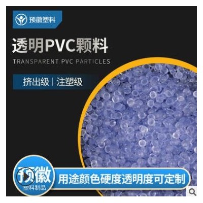 環(huán)保pvc透明料 小擠出塑料透明PVC顆粒定制廠家供應(yīng)