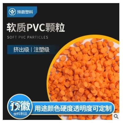 軟質(zhì)PVC顆粒PVC塑料粒子注塑級(jí)可定制廠家供應(yīng) 上海環(huán)保PVC塑料