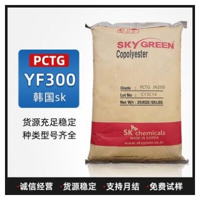 PCTG塑料YF300韓國SK高光澤透明級耐高溫抗污染果蔬食品容器材料