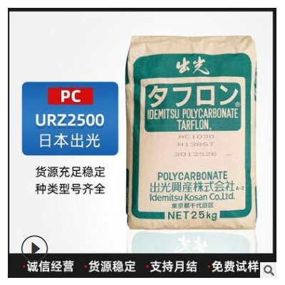 PC塑料URZ2500日本出光注塑級阻燃級通用級白色10%礦物