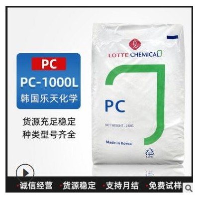 PC塑料PC-1000L韓國樂天化學(xué)透明級光學(xué)級阻燃級聚碳酸酯