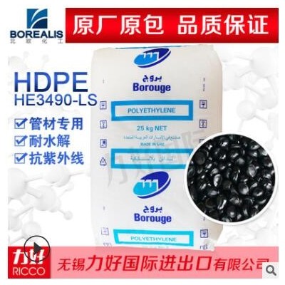 HDPE北歐化工HE3490-LS 熱穩(wěn)定性抗紫外線耐水解管材專用塑膠原料