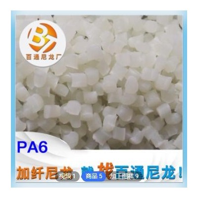 生產(chǎn)廠家供應(yīng)全新料加纖尼龍PA6 高強(qiáng)度韌性好 耐高溫加纖尼龍PA6