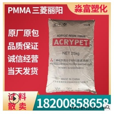 PMMA塑膠原料 南通三菱麗陽 VH001 耐氣候 耐高溫 照明光學(xué)級產(chǎn)品