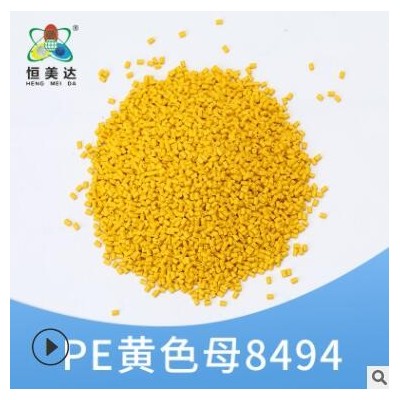 恒美達(dá)注塑PE黃色母粒化工行業(yè)用品色母粒25KG廠家批發(fā)顏色可定制