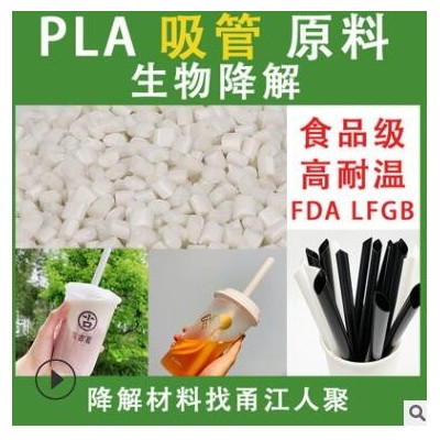 食品級(jí)PLA聚乳酸吸管原料改性料 可降解PLA吸管生產(chǎn)原料顆粒