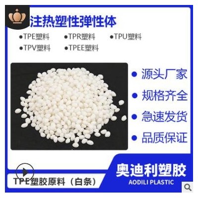 廠家現(xiàn)貨批發(fā)tpe耳機線膠料注塑擠壓成型材料包膠料 TPE原料顆粒