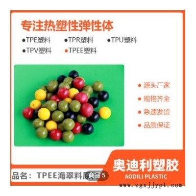 tpee熱塑性彈性體塑膠原料 汽車配件原料tpee海翠料廠家加工定制