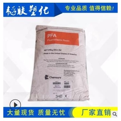 供應(yīng) PFA 美國杜邦/科慕 340X 耐化學 可注塑擠出 氟塑料顆粒