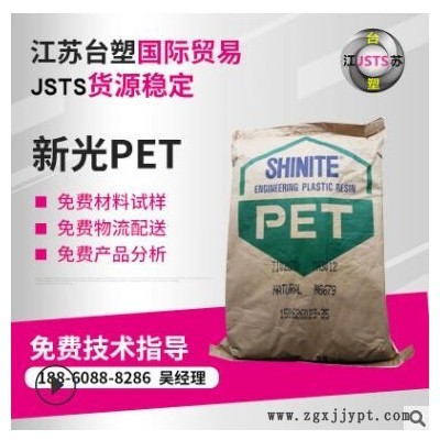 臺灣新光T102G30 增強級 阻燃級 PET T102G30