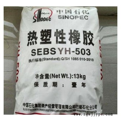 岳陽石化SEBS YH-501 耐老SEBS503 中石化巴陵SEBS YH502塑膠原料