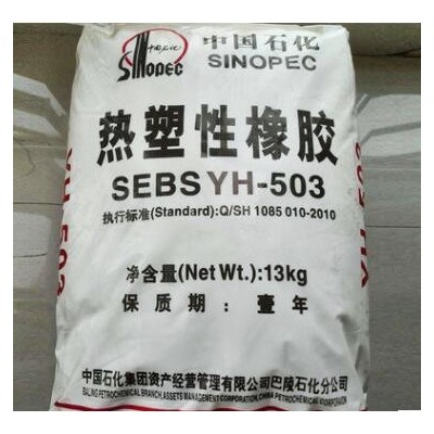 岳陽石化SEBS YH-501 耐老SEBS503 中石化巴陵SEBS YH502塑膠原料