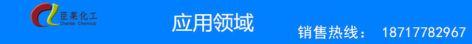 新臣萊產(chǎn)品應(yīng)用領(lǐng)域_副本