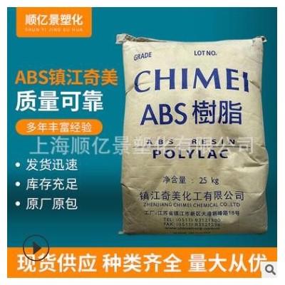 ABS鎮(zhèn)江奇美注塑級(jí)阻燃級(jí) 顯示器 電源插坐 ABS塑膠原料D-1200