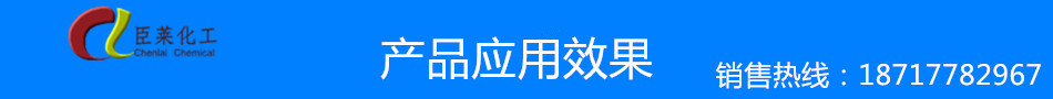 臣萊產(chǎn)品應(yīng)用效果