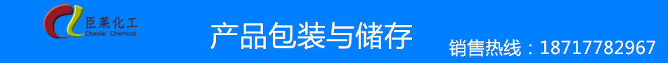 臣萊產(chǎn)品包裝與儲(chǔ)存