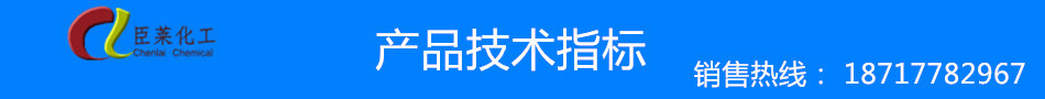 臣萊產(chǎn)品技術(shù)指標(biāo)