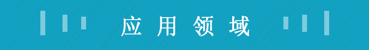 應(yīng)用領(lǐng)域