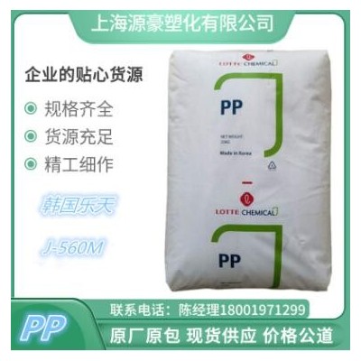 PP 樂天化學(xué)J-560K注塑 高透明 高光澤 食品 容器 醫(yī)療護(hù)理