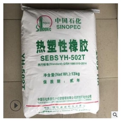 代理 SEBS巴陵石化YH-501 耐老化岳陽石化SEBS熱塑性橡膠