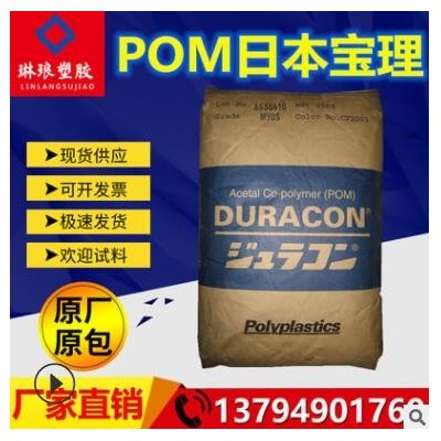 POM日本寶理M270S耐磨級(jí) 高剛性 快速成型 高溶指pom 賽鋼共聚物