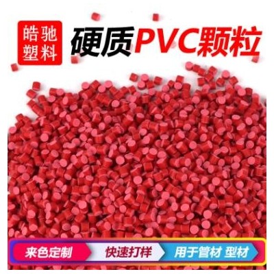 廠家直銷 聚氯乙烯 PVC原料 環(huán)保PVC PVC硬顆粒 阻燃 管件 管材料