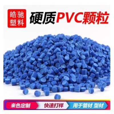 PVC原料顆粒 聚氯乙烯 環(huán)保無(wú)異味 注塑級(jí) 擠出級(jí) 耐高溫顏色定制