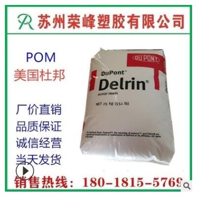 注塑級 POM 美國杜邦 100P 增韌 耐磨 高剛性 電子電器 運(yùn)動(dòng)器材